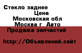 Стекло заднее Nissan Navara D40 2005 › Цена ­ 8 500 - Московская обл., Москва г. Авто » Продажа запчастей   